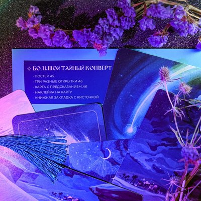 Набор «Большой тайный конверт А5»